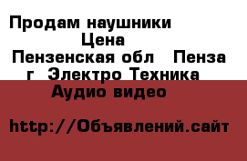 Продам наушники “Panasonic“ › Цена ­ 1 000 - Пензенская обл., Пенза г. Электро-Техника » Аудио-видео   